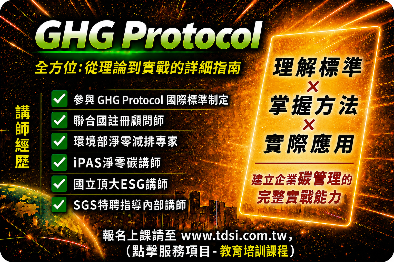 GHG Protocol全方位碳管理實戰